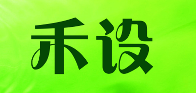 禾设是什么牌子_禾设品牌怎么样?