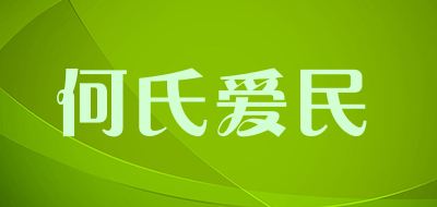 何氏爱民是什么牌子_何氏爱民品牌怎么样?