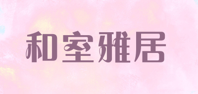 和室雅居是什么牌子_和室雅居品牌怎么样?