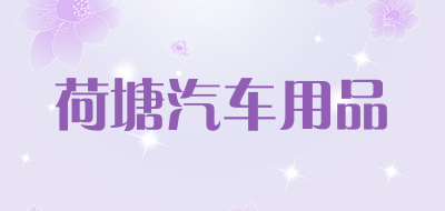 荷塘汽车用品是什么牌子_荷塘汽车用品品牌怎么样?