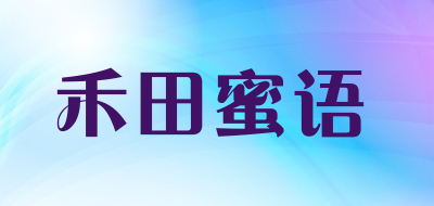 禾田蜜语是什么牌子_禾田蜜语品牌怎么样?