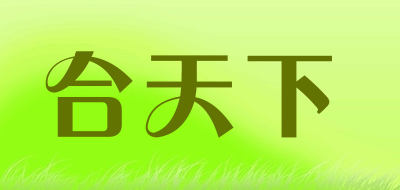 合天下是什么牌子_合天下品牌怎么样?