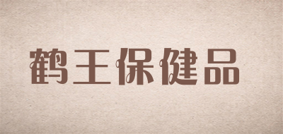 鹤王保健品是什么牌子_鹤王保健品品牌怎么样?