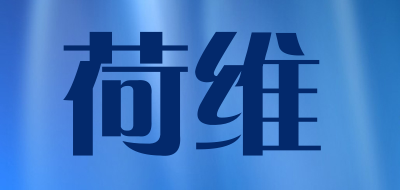荷维是什么牌子_荷维品牌怎么样?