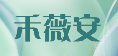禾薇安是什么牌子_禾薇安品牌怎么样?