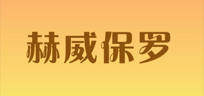 赫威保罗是什么牌子_赫威保罗品牌怎么样?