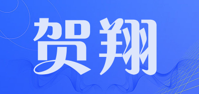 贺翔是什么牌子_贺翔品牌怎么样?