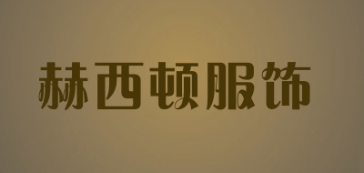 赫西顿服饰是什么牌子_赫西顿服饰品牌怎么样?