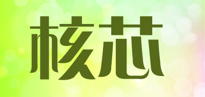 核芯是什么牌子_核芯品牌怎么样?