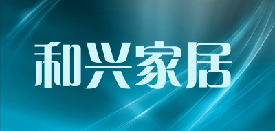 和兴家居是什么牌子_和兴家居品牌怎么样?