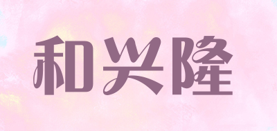 GIQRCIOAPMANI是什么牌子_和兴隆品牌怎么样?