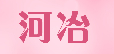 河冶是什么牌子_河冶品牌怎么样?