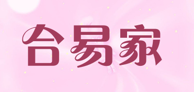 合易家是什么牌子_合易家品牌怎么样?