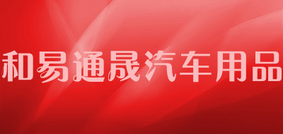 和易通晟汽车用品是什么牌子_和易通晟汽车用品品牌怎么样?
