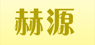 赫源是什么牌子_赫源品牌怎么样?
