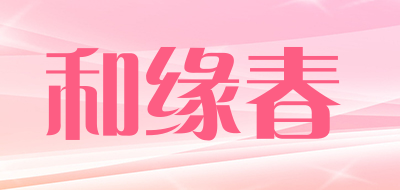 和缘春是什么牌子_和缘春品牌怎么样?