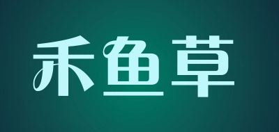 禾鱼草是什么牌子_禾鱼草品牌怎么样?