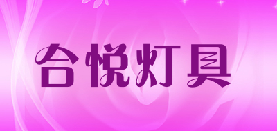 合悦灯具是什么牌子_合悦灯具品牌怎么样?