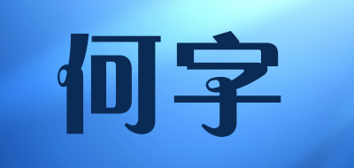 何字是什么牌子_何字品牌怎么样?
