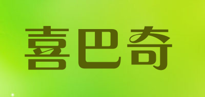 hilbakis是什么牌子_喜巴奇品牌怎么样?