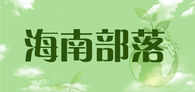 海南部落是什么牌子_海南部落品牌怎么样?