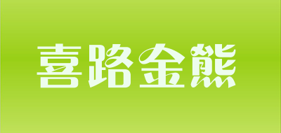 hiroibear是什么牌子_喜路金熊品牌怎么样?