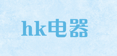 hk电器是什么牌子_hk电器品牌怎么样?