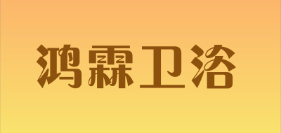 holi是什么牌子_鸿霖卫浴品牌怎么样?