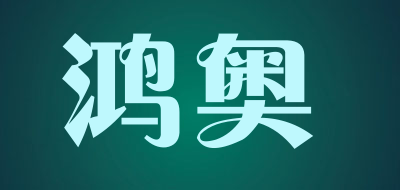 鸿奥是什么牌子_鸿奥品牌怎么样?