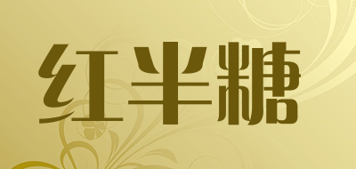红半糖是什么牌子_红半糖品牌怎么样?