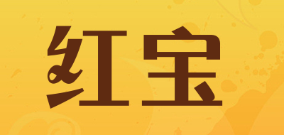 红宝是什么牌子_红宝品牌怎么样?
