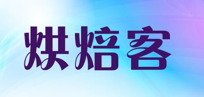 烘焙客是什么牌子_烘焙客品牌怎么样?