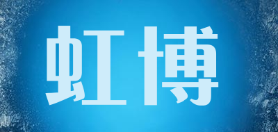 HOOB是什么牌子_虹博品牌怎么样?