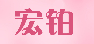 HONGBO是什么牌子_宏铂品牌怎么样?