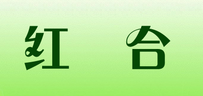 红栢合是什么牌子_红栢合品牌怎么样?