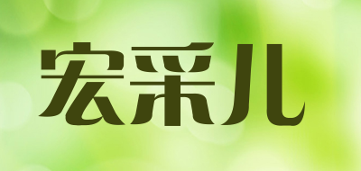 宏采儿是什么牌子_宏采儿品牌怎么样?