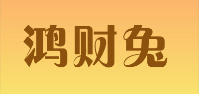 鸿财兔是什么牌子_鸿财兔品牌怎么样?