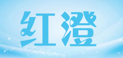 红澄是什么牌子_红澄品牌怎么样?
