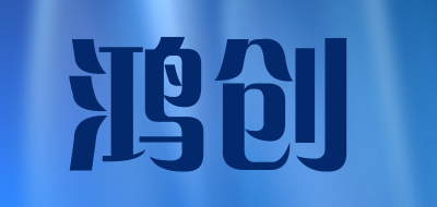 鸿创是什么牌子_鸿创品牌怎么样?