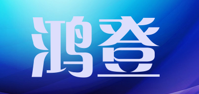 鸿登是什么牌子_鸿登品牌怎么样?