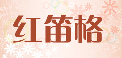 红笛格是什么牌子_红笛格品牌怎么样?