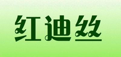 红迪丝是什么牌子_红迪丝品牌怎么样?