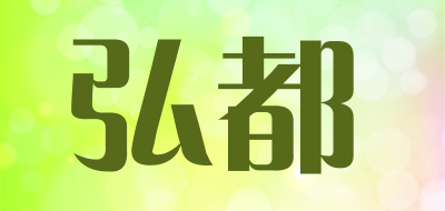 弘都是什么牌子_弘都品牌怎么样?