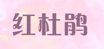 红杜鹃是什么牌子_红杜鹃品牌怎么样?