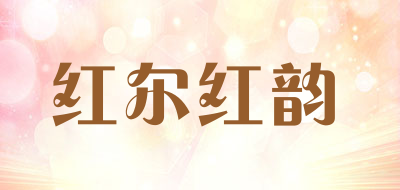 红尔红韵是什么牌子_红尔红韵品牌怎么样?