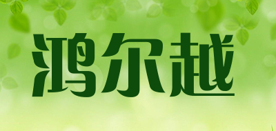 HONGERYUE是什么牌子_鸿尔越品牌怎么样?