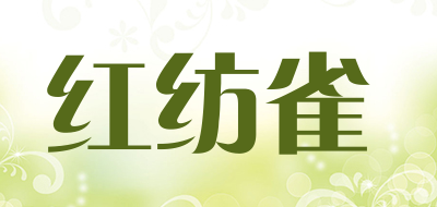 红纺雀是什么牌子_红纺雀品牌怎么样?