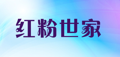 hongfen是什么牌子_红粉世家品牌怎么样?