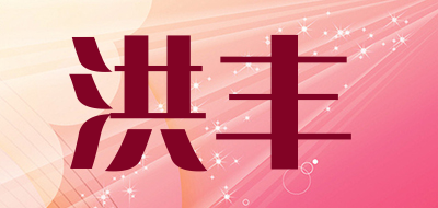 洪丰是什么牌子_洪丰品牌怎么样?