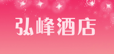 弘峰酒店是什么牌子_弘峰酒店品牌怎么样?